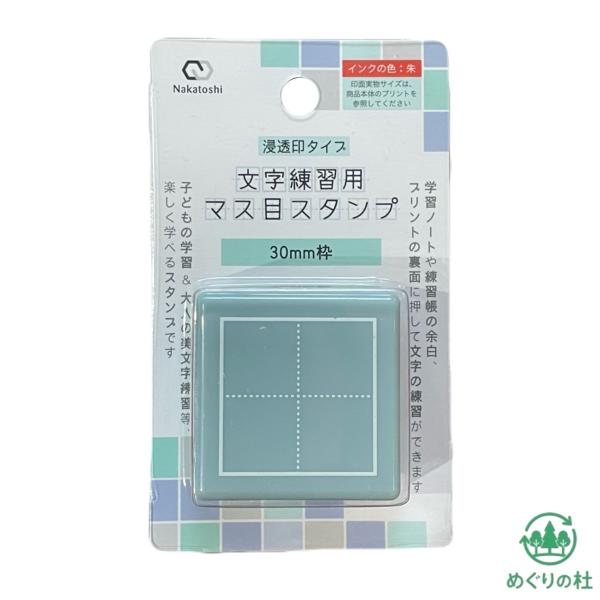 30mm枠　文字練習用マス目スタンプ　インクカラー：朱　東京西倉庫