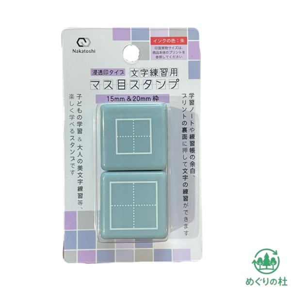 15mm&20mm枠　文字練習用マス目スタンプ　インクカラー：朱　東京西倉庫