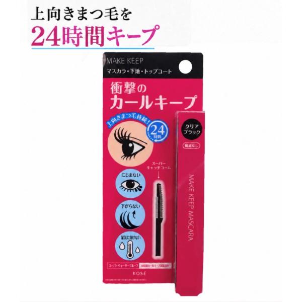 メイクキープ 衝撃のカールキープマジック 01 クリアブラック マスカラトップコート　神奈川倉庫