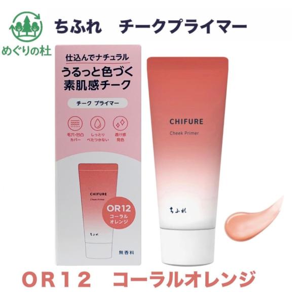 ちふれ チークプライマー OR12 コーラルオレンジ 1本(20g)　群馬倉庫