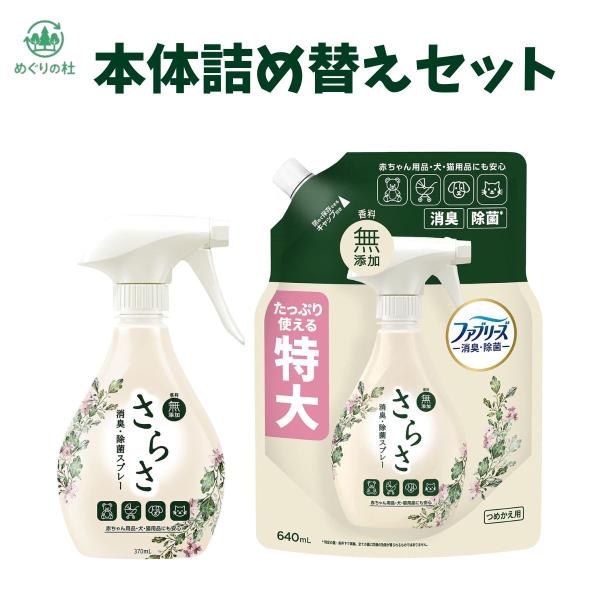 セット商品　さらさ ファブリーズ 共同開発 消臭スプレー(衣類・布用)【赤ちゃん、ペット用品も消臭・除菌】本体370mL+詰替640mL　群馬倉庫