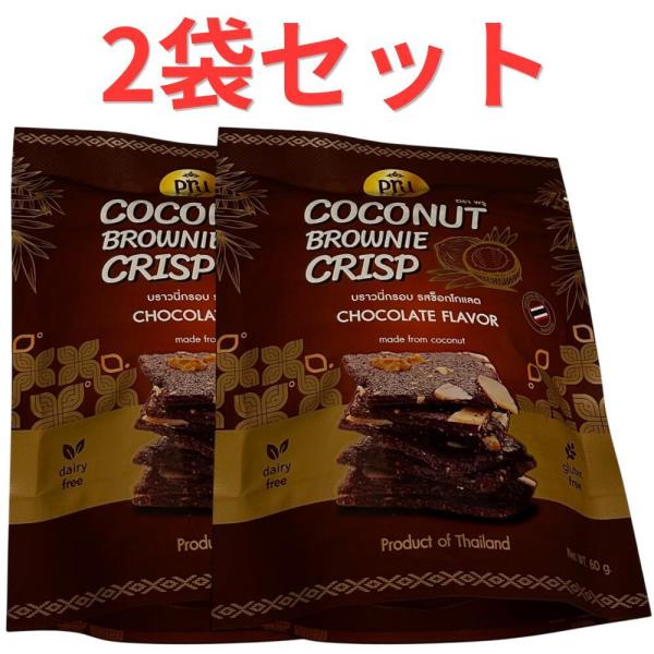 2袋セット Pru ココナッツチップス ブラウニークリスプ チョコレート味 北海道倉庫