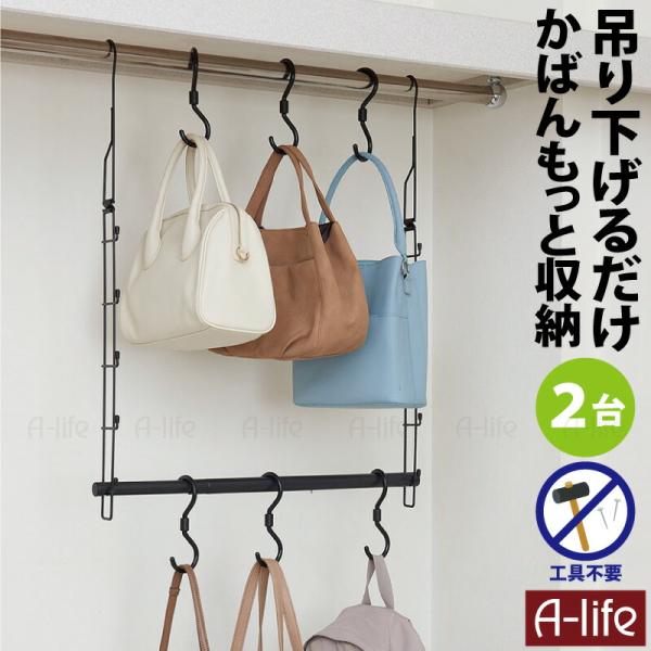クローゼット 吊り下げ収納 吊り下げかばんハンガー 伸縮タイプ ２台 ハンガーラック 鞄 カバン ブランコ ハンガー 衣類 収納 スリム