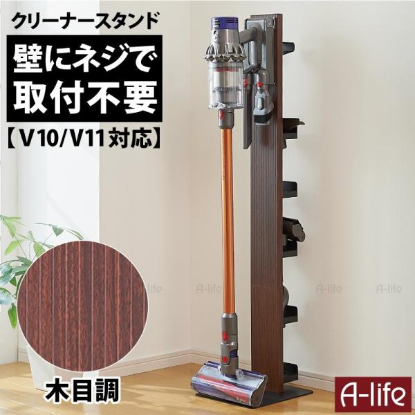 【送料込 美品 家具調 収納付】ダイソンコードレスクリーナー充電スタンド美収納 a-life_bkcsk-mbk
