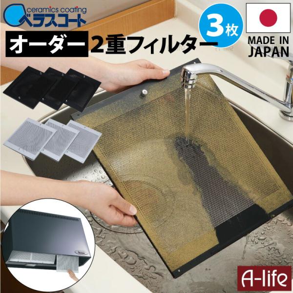 ベラスコート キッチン レンジフード用 オーダー 2重 フィルター 3枚