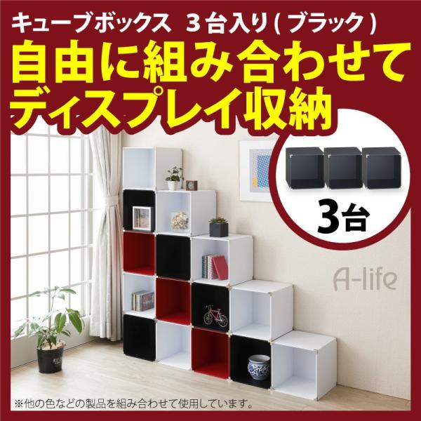yaya　キューブボックス３個セット yaya キューブボックス3個セット a-life_cb-3bk