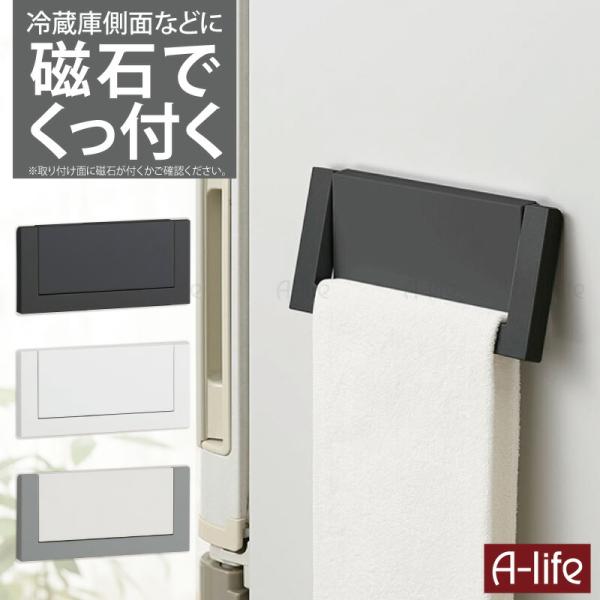 タオル掛け マグネット ブラック ホワイト キッチン タオル 掛け おしゃれ タオルハンガー マグネット キッチンタオルハンガー タオル掛け タオル掛