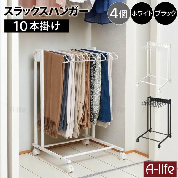 スラックスハンガー ラック 10本 4個 キャスター付き スラックス 
