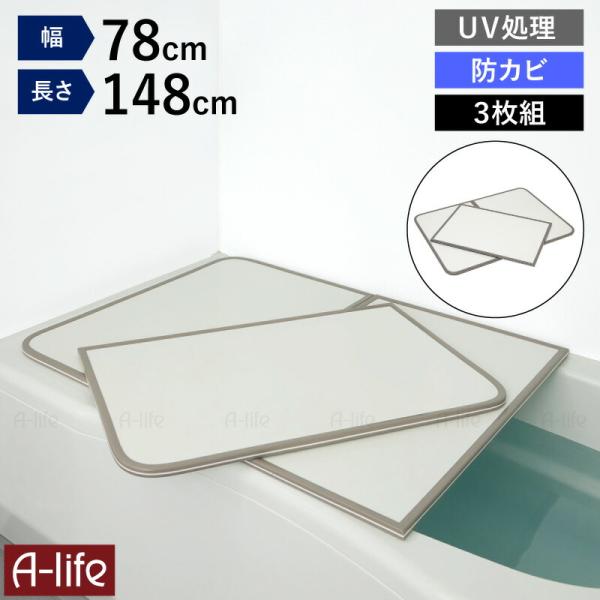 風呂ふた 組合せ 78×148cm・３枚組 UV加工 防カビ 加工 軽量 風呂蓋 風呂フタ お風呂 ふた 軽い ホワイト コンパクト  【W15】78×148cm・３枚組