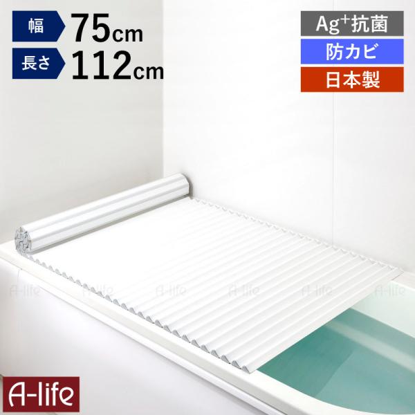 日本製 風呂ふた 波型 Ag+ 銀イオン 抗菌 防カビ加工 軽量 風呂蓋 【L11】75×112cm