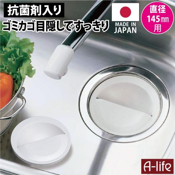 流し用 抗菌剤 入り 排水プレート 145mm用 標準 サイズ ホワイト 日本製 排水口カバー 排水口 ふた フタ 蓋 排水口蓋 カバー キッチン :sp-203:A-life Shop - 通販 - Yahoo!ショッピング 流し用 抗菌剤 入り 排水プレート 145mm用 標準 サイズ ホワイト 日本製 排水口カバー 排水口 ふた フタ 蓋 排水口蓋 カバー キッチン :sp-203:A-life Shop - 通販 - Yahoo!ショッピング