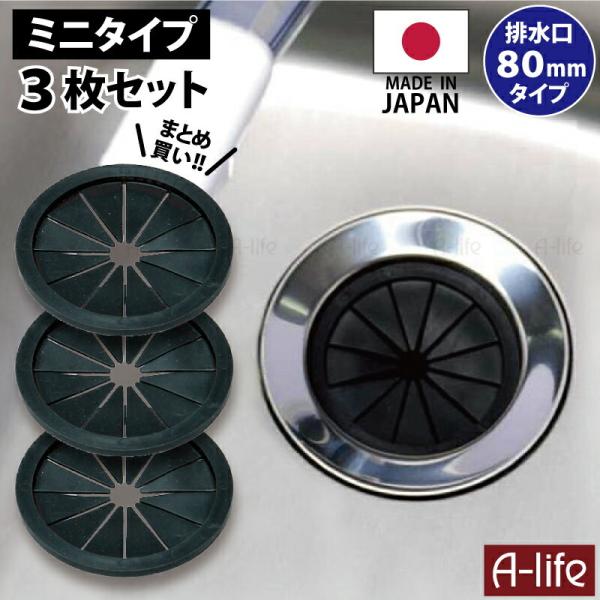 まとめ買い ３個セット 日本製 排水口 流し用 菊割れゴム 80タイプ 排水口 ゴミ受け 排水口 ゴミ受け 浅型 排水口 カラーキャップ ゴミかご