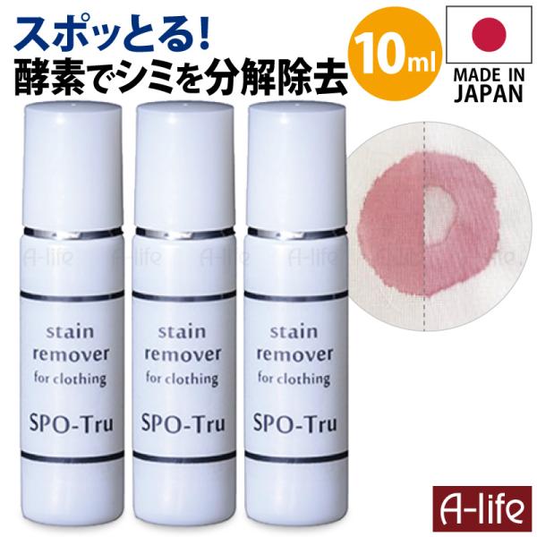 スポッとる シミ抜き剤 100ml 詰替え用 染み抜き しみ抜き シミ取り すぽっとる ステイン 酵素 洗剤 シミ しみ 日本製 繊維用 スポッとる シミ抜き剤 10ml 3個セット 携帯用 染み抜き