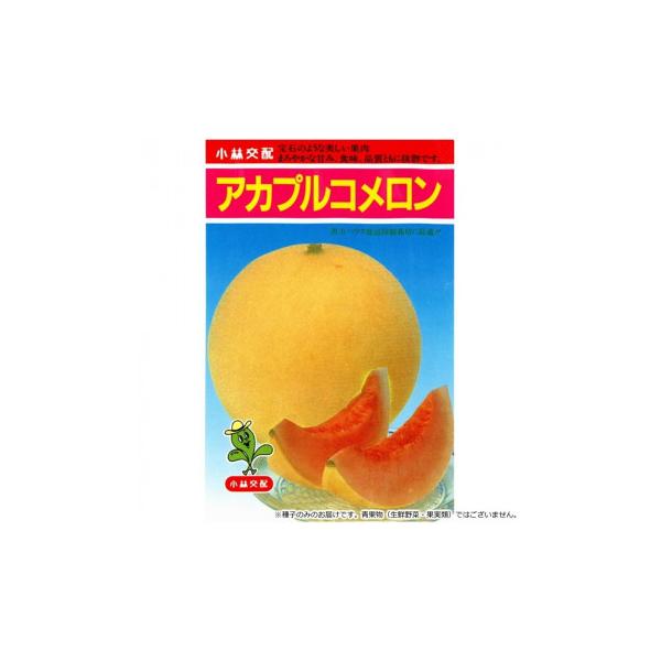小林種苗 メロン種子 アカプルコ　8133　小袋(7粒) 代引き不可