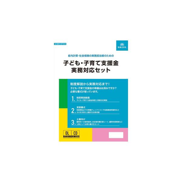 日本法令 子ども・子育て支援金実務対応セット NET636 メール便対応商品