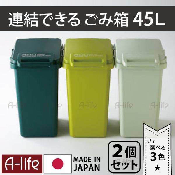連結できる ゴミ箱 45リットル 2個セット 選べる3色 グリーン 日本製