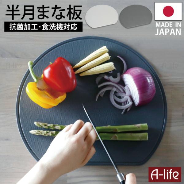 耐熱 抗菌 半月 まな板 グレー 日本製 耐熱エラストマー カッティングボード まな板 食洗器対応 キッチン おしゃれ シンプル 便利 a-life