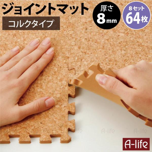 ジョイント マット コルク 【細かめ】 64枚組 ジョイントマット プレイマット 厚さ8mm 防音対策 保温 子供 赤ちゃん ブラウン ジョイント マット コルク 【細かめ】 64枚組 ジョイントマット プレイ