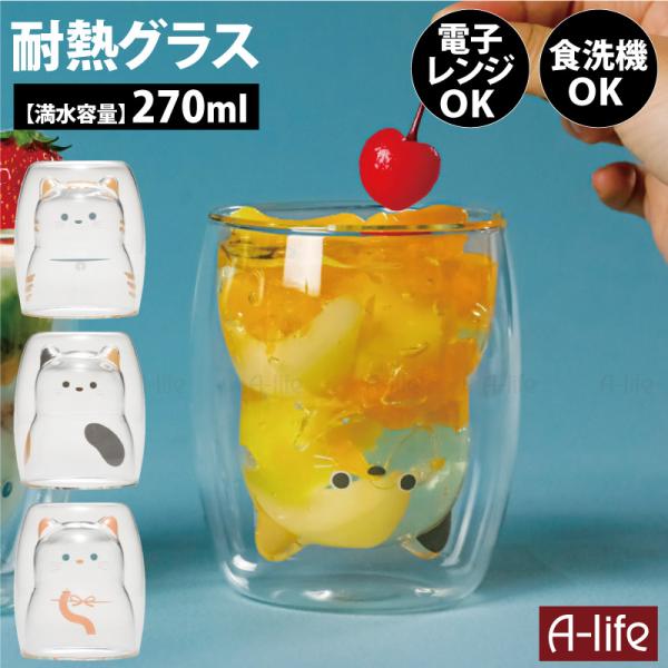 耐熱 ネコ グラス 270ml １個 猫 トラネコ ミケネコ シロネコ コップ ガラスコップ カフェグラス ダブルウォール 二重構造 耐熱ガラス ホットOK カフェ