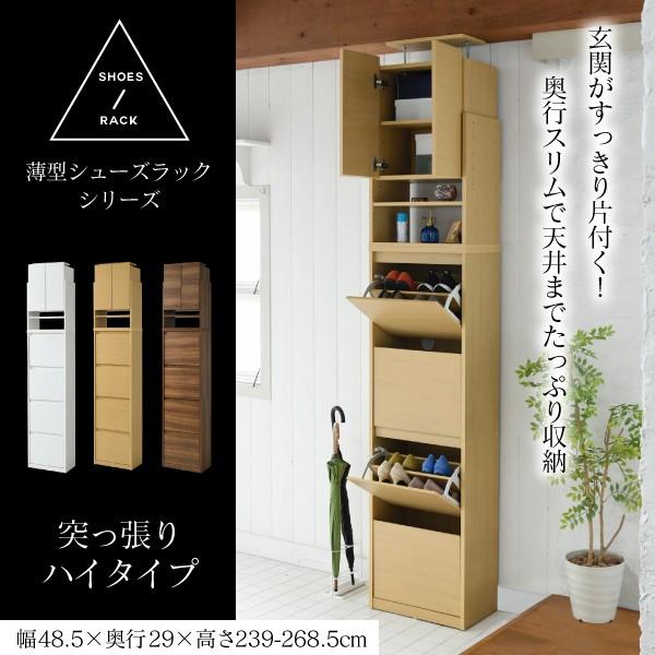 下駄箱 スリム 4段 上置き付き つっぱり フラップ 扉 付き 幅49 奥行29 高さ237～250 下駄箱 スリム 4段 上置き付き つっぱり フラップ 扉 付き 幅49 奥行29