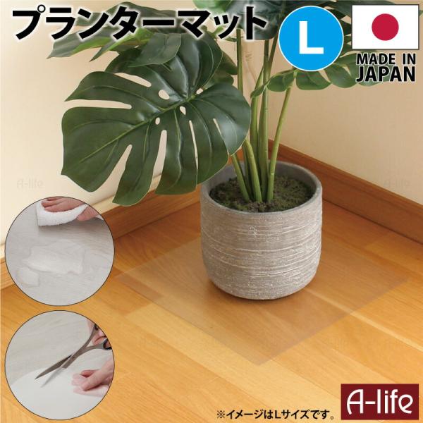 プランターマット 透明 30cm×30cm １枚 L  日本製 マット 保護マット おしゃれ クリアマット フロアマット 透明マット カット