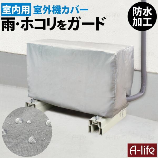 エアコン室外機カバー エアコンカバー 室外機 室内機カバー エアコン 室外機 カバー 無地 収納カバー 防水加工 大型 屋外 防汚 掃除 シンプル :t3towa805483:A-life Shop - 通販 - Yahoo!ショッピング エアコン室外機カバー エアコンカバー 室外機 室内機カバー エアコン 室外機 カバー 無地 収納カバー 防水加工 大型 屋外 防汚 掃除 シンプル :t3towa805483:A-life Shop - 通販 - Yahoo!ショッピング
