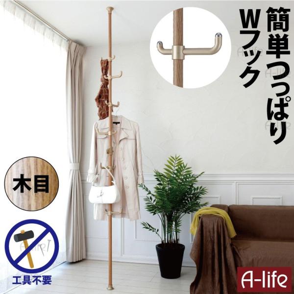 簡単 突っ張り棒 ダブルフック 高さ 170cm〜263cm 木目 送料無料