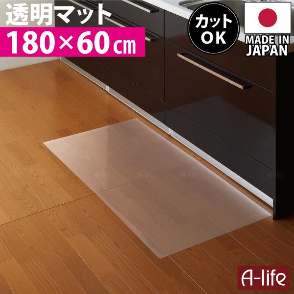お手入れ簡単 キッチンマット 透明 奥行60cm×幅180cm 日本製 キッチンフロアマット 透明マット 洗える キッチン床用の水ハネ 汚れ防止