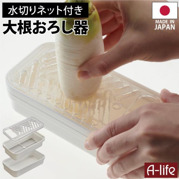 爆買 大根 おろし器 日本製 ホワイト プラスチック おろし おろしき 大根おろし 大根おろし器 水切りネット付き すりおろし器 すべり止め付き