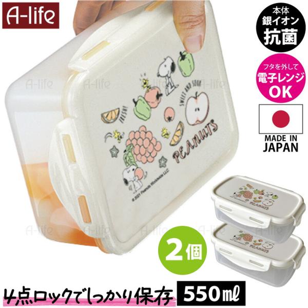 スヌーピー 保存容器 日本製 550ml 2個 プラスチック パッキン付き