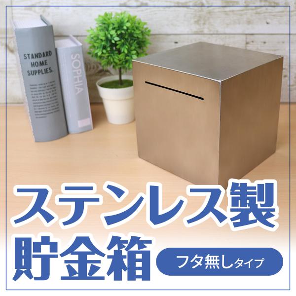 本体を壊さないかぎり貯金が続けられる、フタ無しタイプのステンレス製貯金箱です。シンプルなデザインで汎用性が高く、紙幣も入れられる大口タイプが特徴です。貯金に対して強い意志を持ちたい方は必見のアイテムです。丁寧に施した溶接加工もポイントです。...