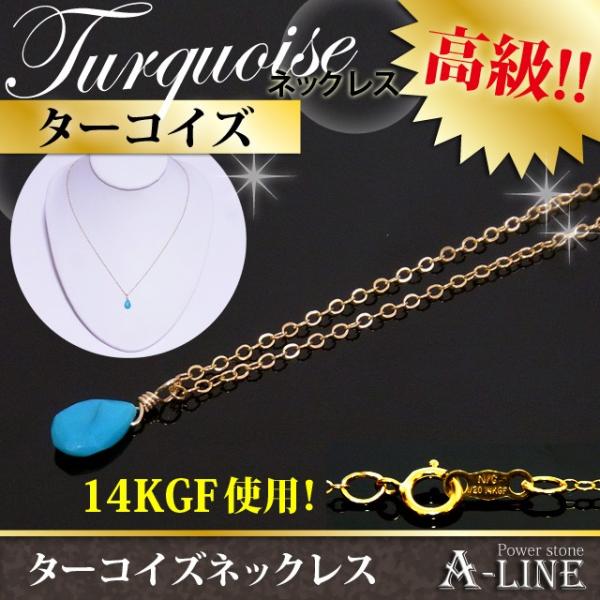 パワーストーン ネックレス ターコイズ(トルコ石) 14KGF平あずき