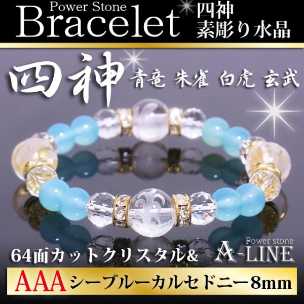 パワーストーン ブレスレット 金運UPに 四神素彫り水晶12mm＆シー