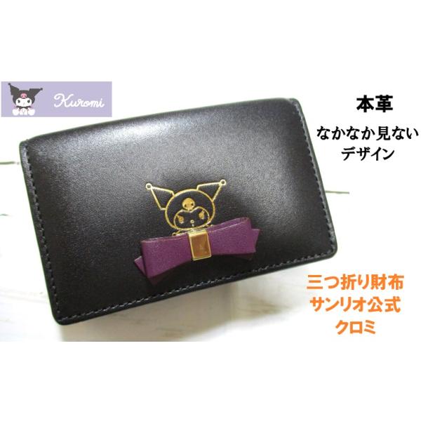 クロミ 財布 レディース 三つ折り ミニ Kuromi ブランド 本革 サンリオ