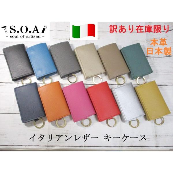 訳あり 在庫限り キーケース スマートキーケース S.O.A ブランド レディース メンズ イタリアンレザー 本革 日本製 おしゃれなデザイン 40%OFF SALE