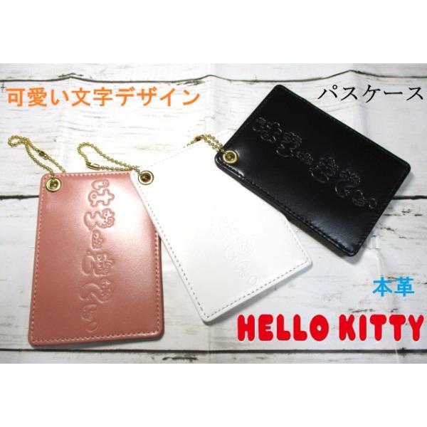 ハローキティ パスケース 定期入れ HELLO KITTY レディース ブランド 本革 とっても可愛い 「文字デザイン」 サンリオ公式 正規品 87117 SALE 20%OFF 在庫限り