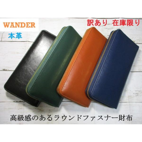 財布 メンズ 長財布 ラウンドファスナー 本革 しっとりとした質感の牛革 大型サイズ WANDER Special 毎日配送 SALE セール 格安