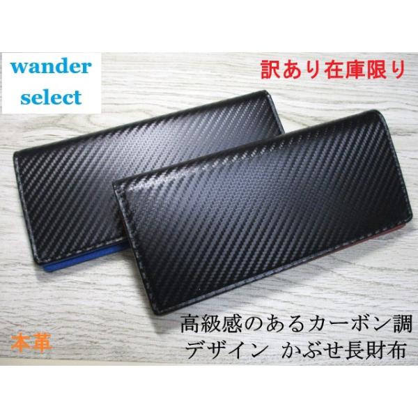 SALE 財布 メンズ 長財布 かぶせ 高級感のあるカーボン調スリムデザイン おしゃれ 本革 牛革 wander select 訳あり 在庫限り セール 格安