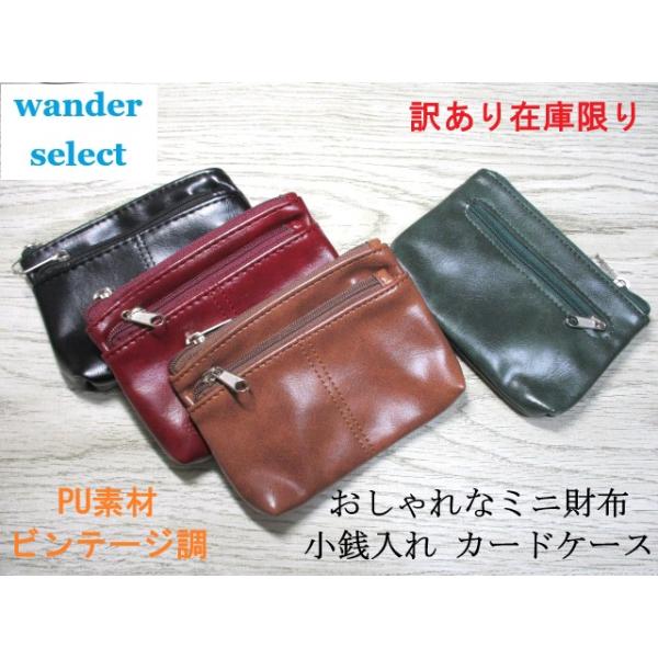 SALE 財布 メンズ ミニ財布 二つ折り おしゃれなビンテージデザイン レザー調 PU素材 小銭入れ マルチケース カードケース wander select 訳あり 在庫限り