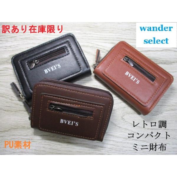 ステッチ使いのレトロデザインのミニ財布。お値ごろのPU素材ですが、レザーのような風合いがあります。コンパクトながらじゃばらのカードスペースが9か所あり、他にポケットもありますので、お札は折って入ります。wander selectの在庫限りで...