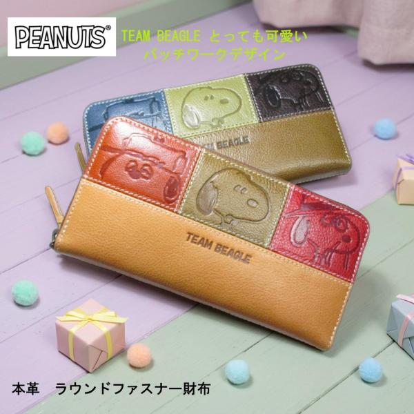 スヌーピー 財布 レディース 長財布 ラウンド SNOOPY ブランド 本革 TEAM BEAGLE とっても可愛いパッチワークデザイン 73440 毎日配送 おまけ付き