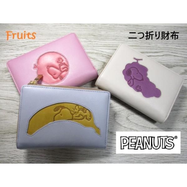 スヌーピー 財布 二つ折り L字ラウンド レディース ブランド PEANUTS SNOOPY 本革 Fruits フルーツ 可愛いデザイン バイカラー 73532 73533 73534 おまけ付き