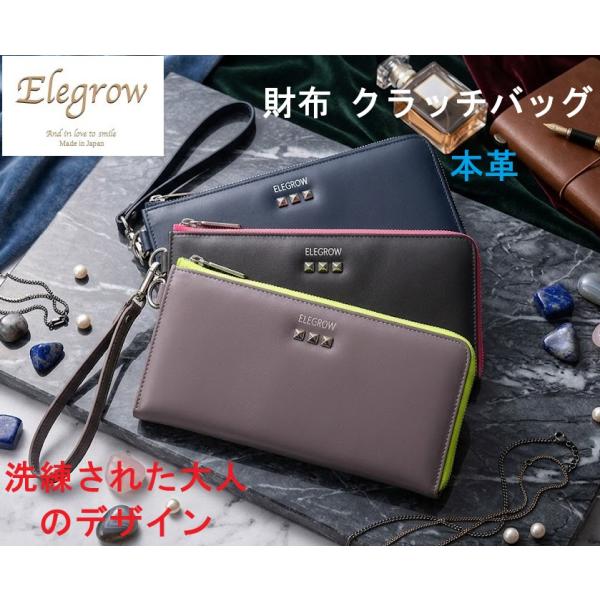 財布 レディース 長財布 L字ラウンド クラッチバッグ ブランド Elegrow 本革 牛革 スリム 洗練された大人のデザイン 72741 おまけ付き 30%OFF SALE