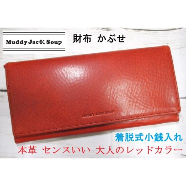 財布 メンズ 長財布 かぶせ ブランド マディジャックスープ 本革 牛革 センスいい 上質なレザー 小銭入れ着脱式 レッド 76032 おまけ付き SALE 30%OFF