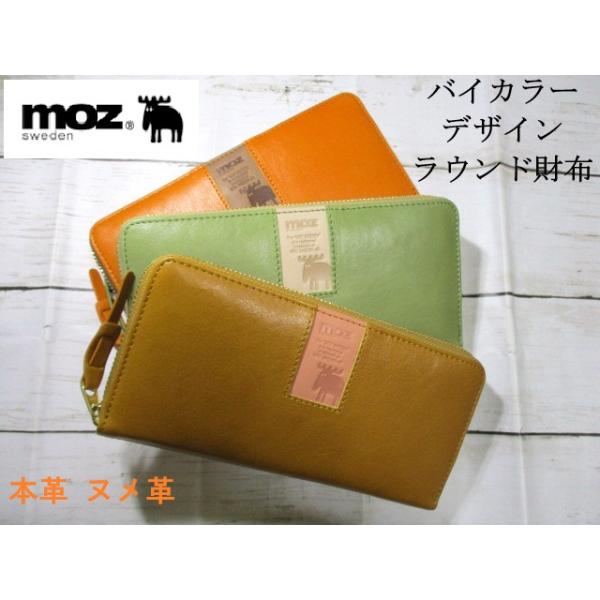 財布 レディース 長財布 ラウンド moz モズ ブランド 本革 ヌメ バイカラーシリーズ 86092 おまけ付き 毎日配送♪ moz（モズ） 財布 レディース 長財布 ラウンド ブランド 本革 ヌメ
