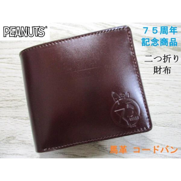 新品 スヌーピー 財布 メンズ 二つ折り 馬革 コードバン 75周年限定モデル SNOOPY スヌーピー 財布 メンズ 二つ折り 馬革 コードバン 誕生