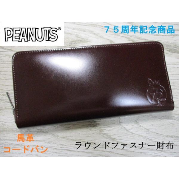 新品 スヌーピー 財布 ユニ 長財布 ラウンド 馬革 コードバン 75周年限定 新品 スヌーピー 財布 ユニ 長財布 ラウンド 馬革 コードバン 75