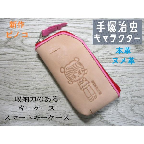 キーケース ピノコ 手塚治虫 キャラクター スマートキーケース メンズ レディース 多機能 牛革 ヌメ革 財布 83011 大人可愛い素押しデザイン おまけ付き
