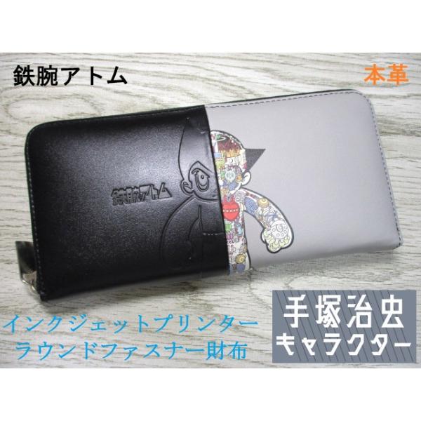 財布 鉄腕アトム 手塚治虫 キャラクター 長財布 ラウンドファスナー レディース メンズ ブランド 本革 牛革 インクジェットプリンター 83025 おまけ付き 財布 鉄腕アトム 手塚治虫 キャラクター 長財布 ラウンドファスナー