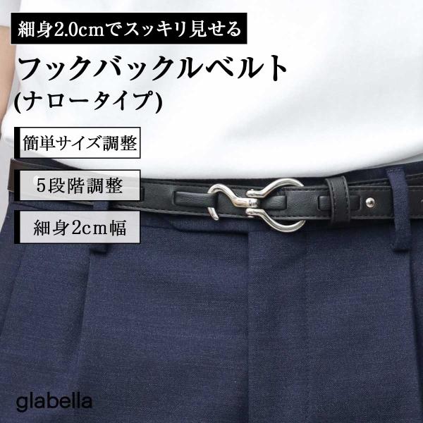 ベルト メンズ フックバックル ナローベルト 細ベルト フックベルト 合皮 レザーベルト 黒 調整可 2サイズ タックイン グラベラ glabella ギフト